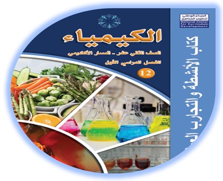 كتاب أنشطة الكيمياء للصف الثاني عشر الأكاديمي الفصل الأول